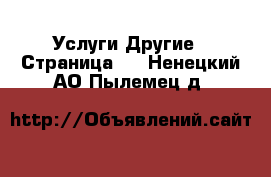 Услуги Другие - Страница 8 . Ненецкий АО,Пылемец д.